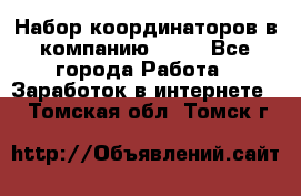 Набор координаторов в компанию Avon - Все города Работа » Заработок в интернете   . Томская обл.,Томск г.